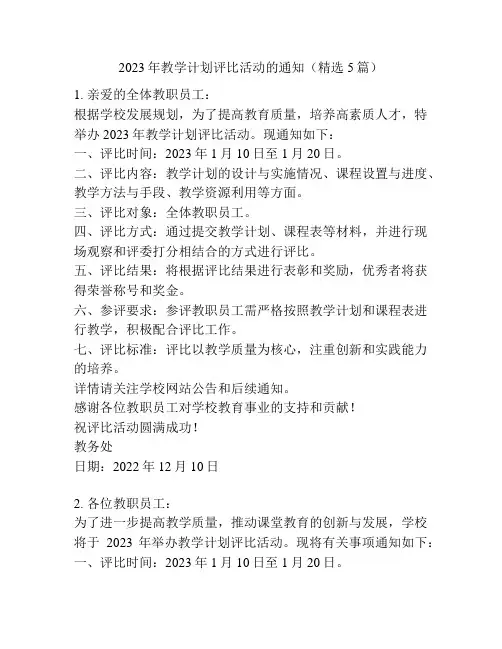 2023年教学计划评比活动的通知(精选5篇)