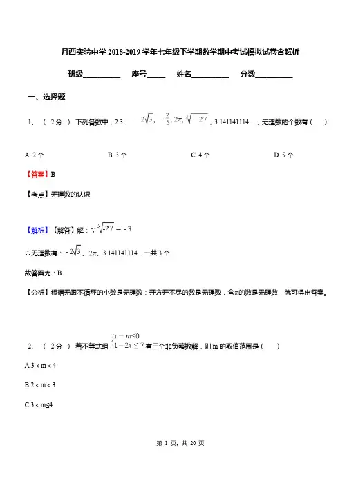丹西实验中学2018-2019学年七年级下学期数学期中考试模拟试卷含解析