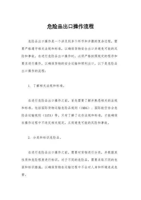 危险品出口操作流程