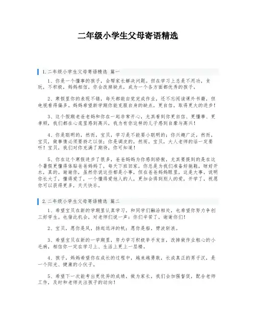 二年级小学生父母寄语精选