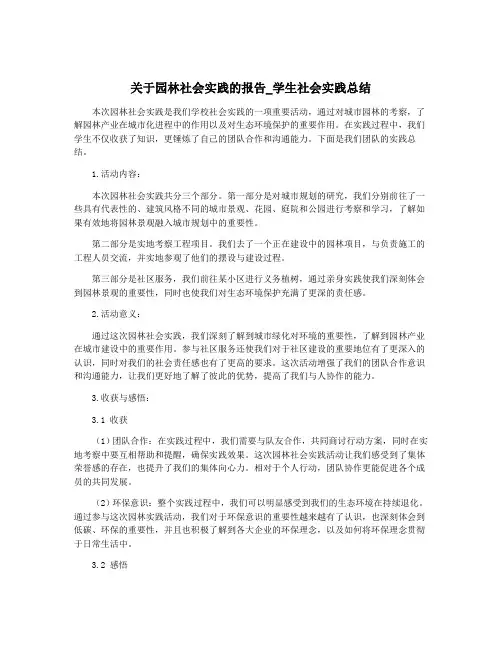 关于园林社会实践的报告_学生社会实践总结