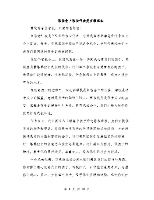 家长会上家长代表发言稿范本（五篇）