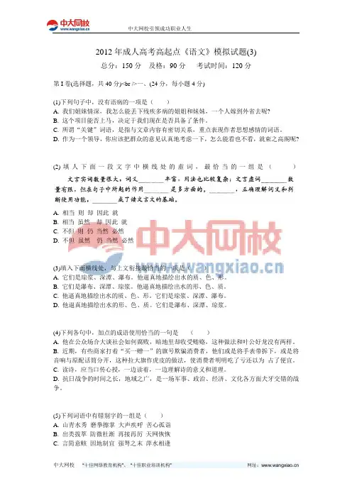 2012年成人高考高起点《语文》模拟试题(3)-中大网校