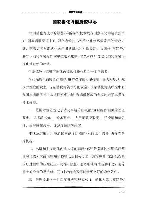 国家消化内镜质控中心