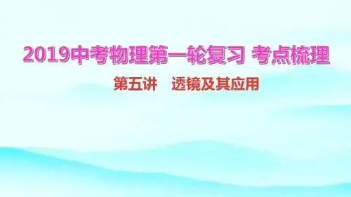 2019中考物理复习课件(考点梳理)：第5讲 透镜及其应用 (共25张PPT)
