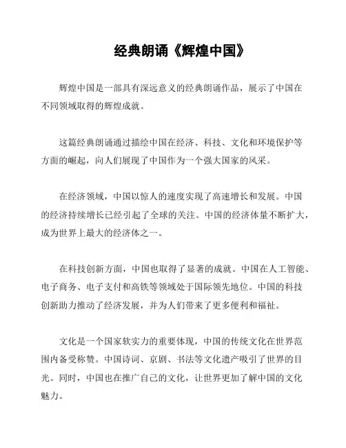 经典朗诵《辉煌中国》