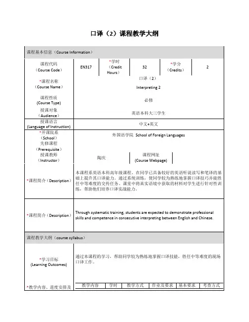 口译课程教学大纲