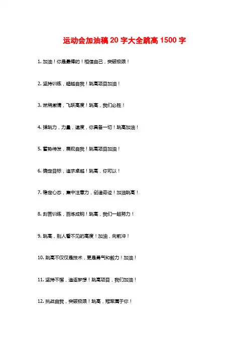 运动会加油稿20字大全跳高