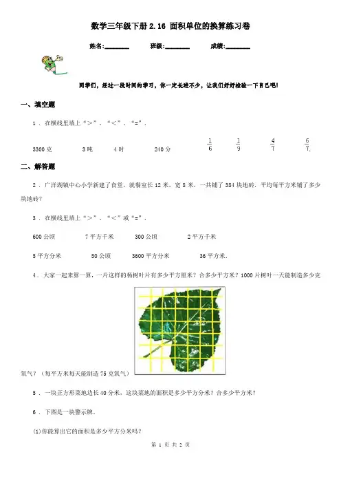 数学三年级下册2.16 面积单位的换算练习卷