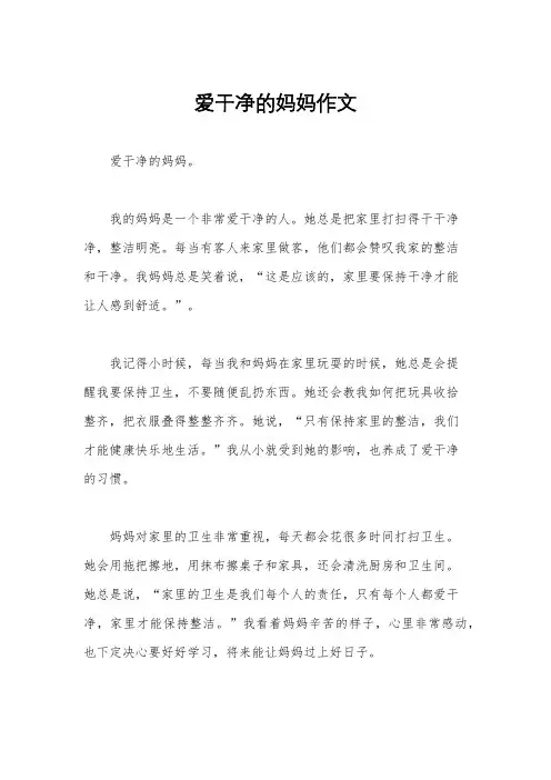 爱干净的妈妈作文