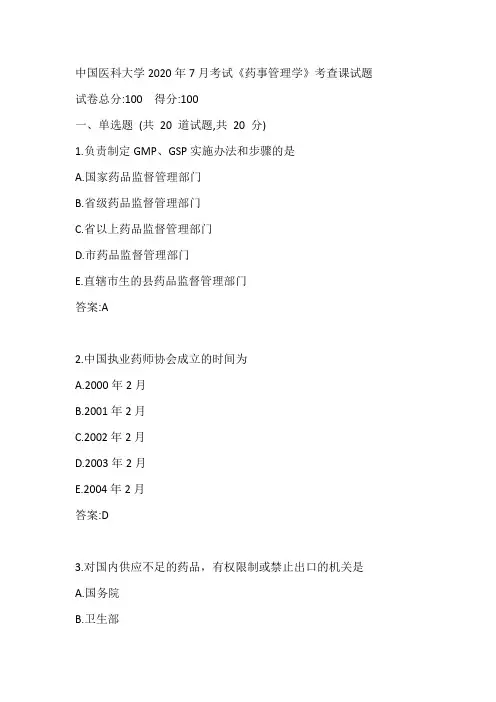 中国医科大学2020年7月考试《药事管理学》考查课试题参考答案
