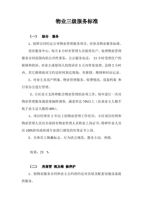 物业三级服务标准