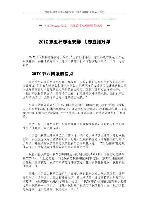 2018年201X东亚杯赛程安排 比赛直播对阵-优秀word范文 (2页)