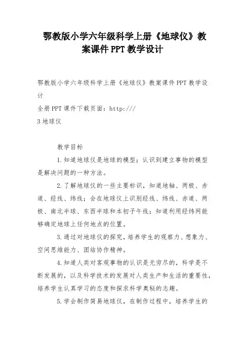 鄂教版小学六年级科学上册《地球仪》教案课件PPT教学设计