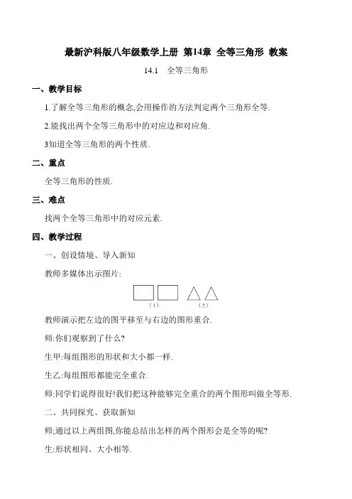最新沪科版八年级数学上册 第14章 全等三角形(教案合集)