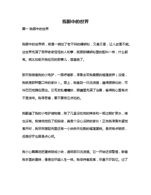 作文《我眼中的世界》