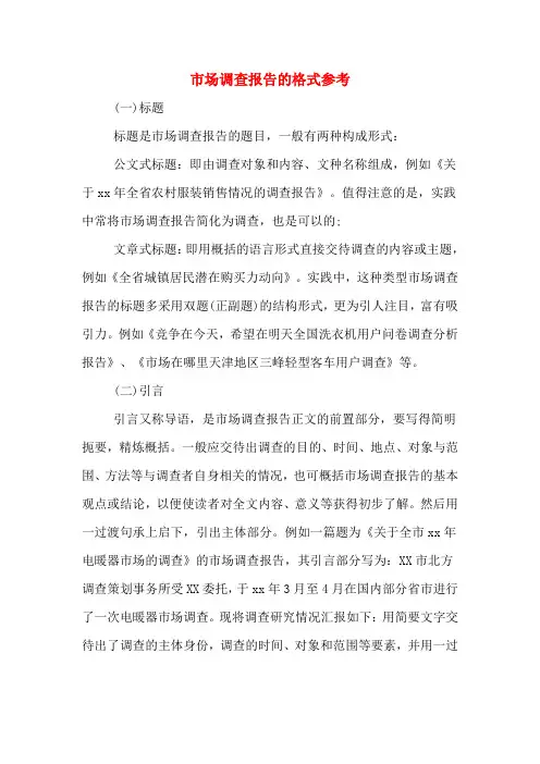 市场调查报告的格式参考