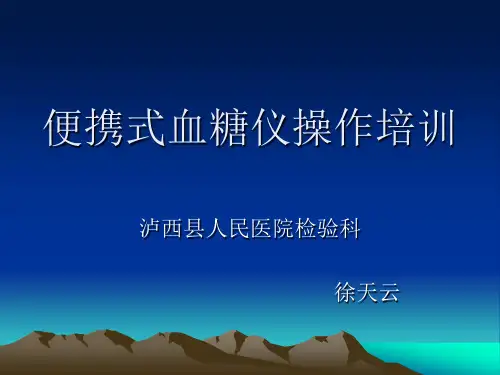 便携式血糖仪操作培训课件