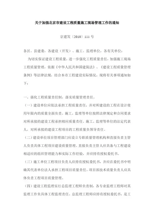 京发关于加强北京市设工程质量施工现场管理工作的通知