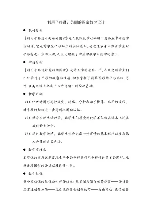 利用平移设计美丽的图案教学设计
