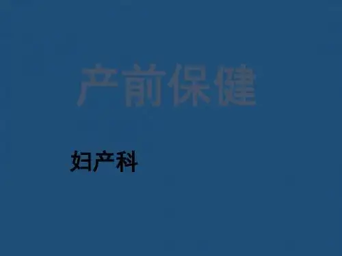 产前保健PPT课件