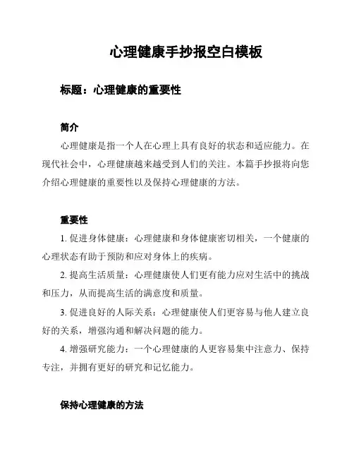 心理健康手抄报空白模板