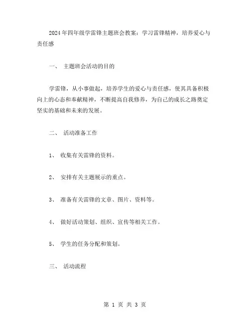 2023年四年级学雷锋主题班会教案：学习雷锋精神,培养爱心与责任感
