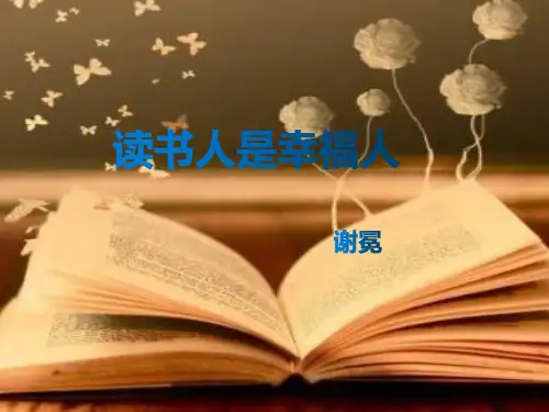 《读书人是幸福人》课件