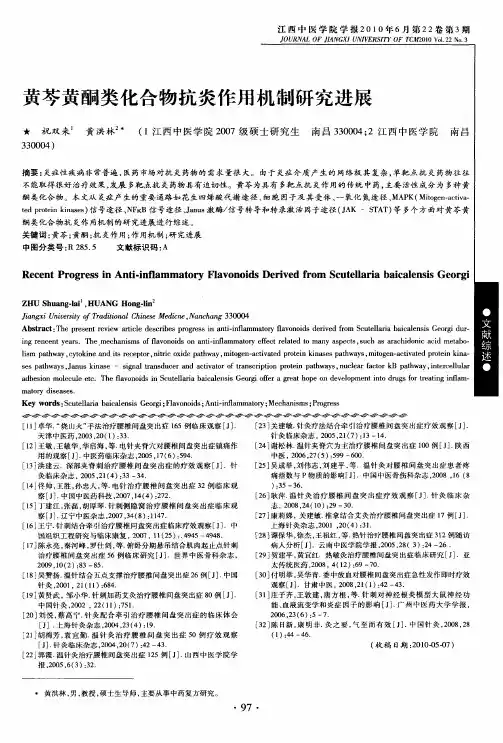 黄芩黄酮类化合物抗炎作用机制研究进展