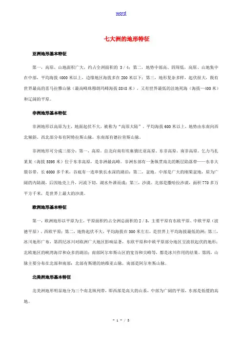 八年级英语下册 Unit 7 Know Our World七大洲的地形特征素材 冀教版