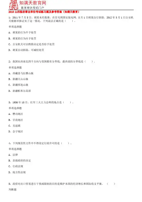 2018山西临汾事业单位考试练习题及参考答案(知满天教育)