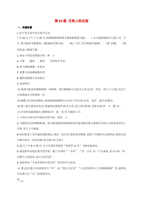 新人教版七年级语文上册第5单元第24课月亮上的足迹同步练习含解析新版