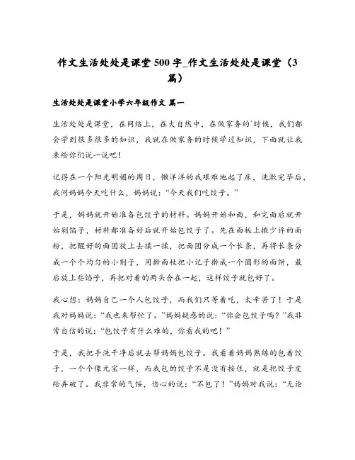 作文生活处处是课堂500字_作文生活处处是课堂(3篇)