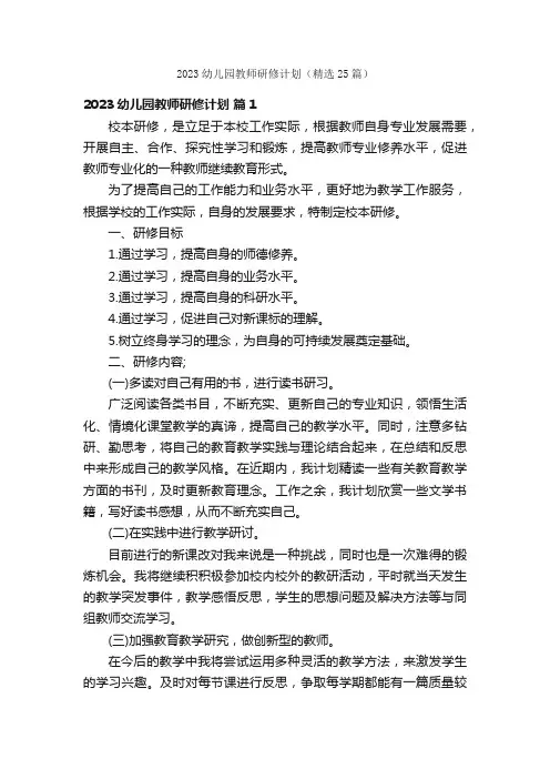 2023幼儿园教师研修计划（精选25篇）