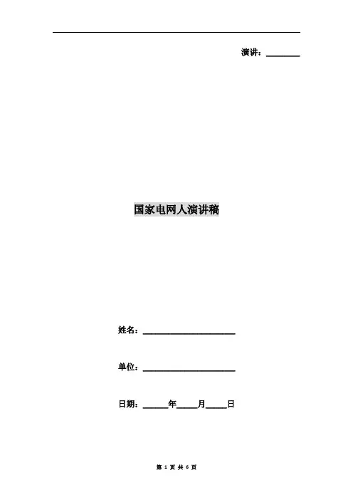 国家电网人演讲稿