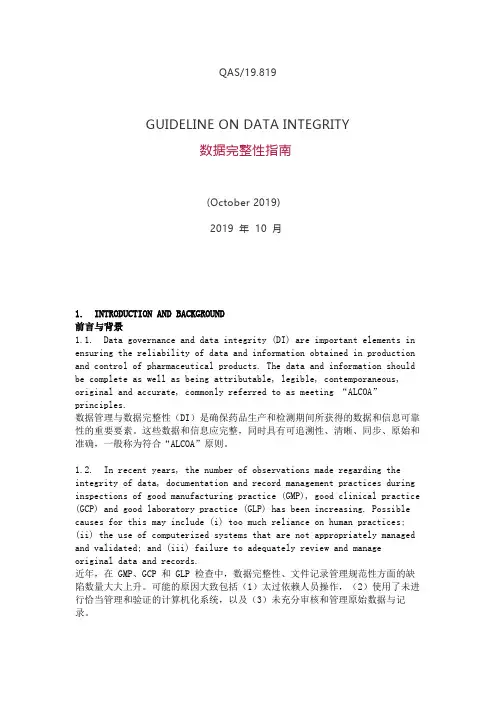 WHO数据完整性指南2019.10(中英对照)