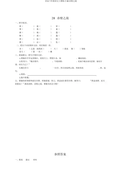 语S六年级语文上册练习28赤壁之战
