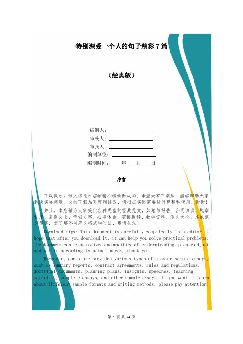 特别深爱一个人的句子精彩7篇