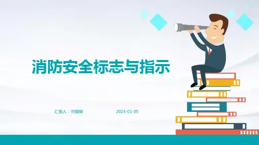 消防安全标志与指示