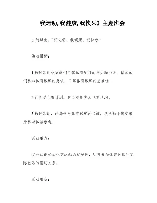 我运动,我健康,我快乐》主题班会