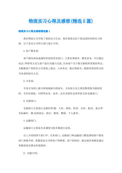 物流实习心得及感想(精选5篇)