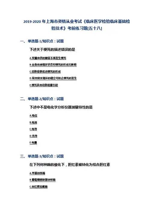 2019-2020年上海市资格从业考试《临床医学检验临床基础检验技术》考前练习题[五十八]