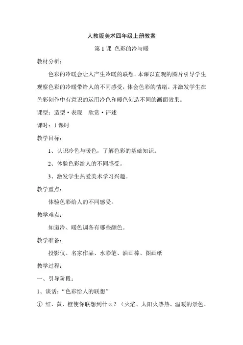 人教版美术四年级上册全册教案