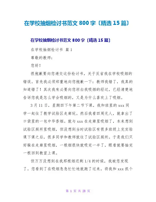在学校抽烟检讨书范文800字(精选15篇)