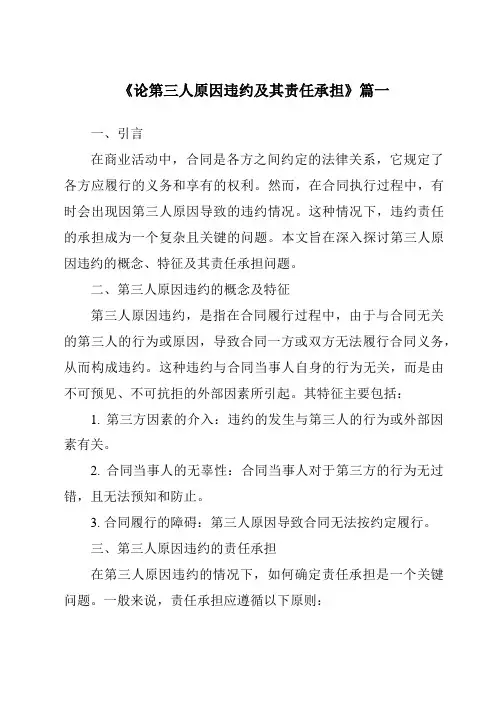 《2024年论第三人原因违约及其责任承担》范文