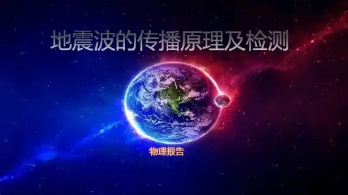 地震波的传播原理及检测