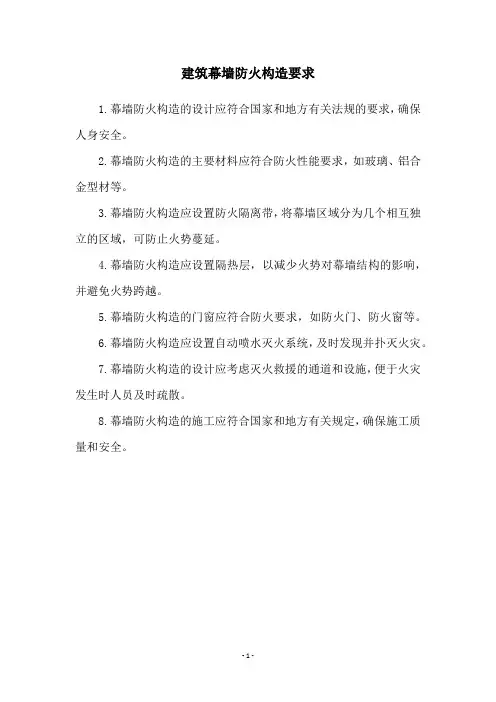 建筑幕墙防火构造要求