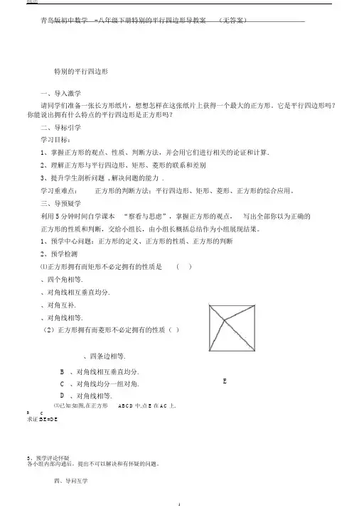 青岛版初中数学八年级下册6.3.4特殊平行四边形导学案(无答案)