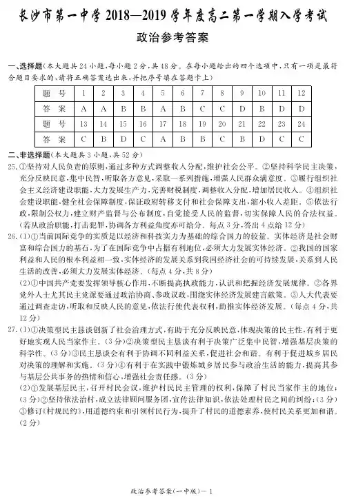 【全国百强校】湖南省长沙市第一中学2018-2019学年高二上学期入学考试政治答案