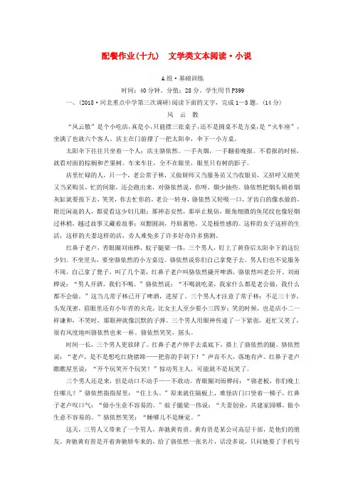 2019版高考语文一轮复习 第三部分 现代文阅读 配餐作业19 文学类文本阅读 小说